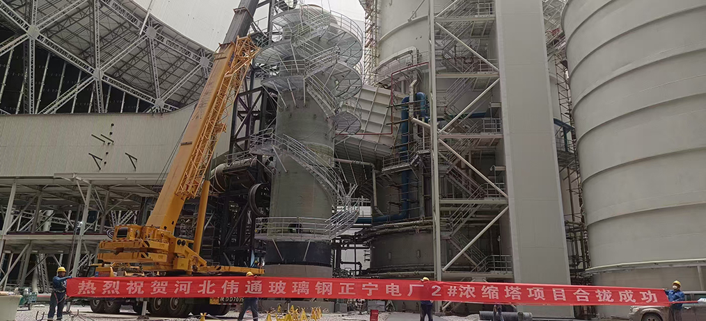 Pipezy Composite Materials Huaneng Zhengning Power Plant Thickening Tower Project Successfully Completed