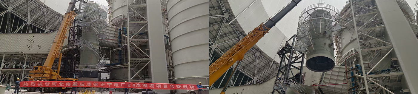 Huaneng Zhengning Power Plant Desulfurization Wastewater Zero Discharge Project - DN4500 Concentration Tower